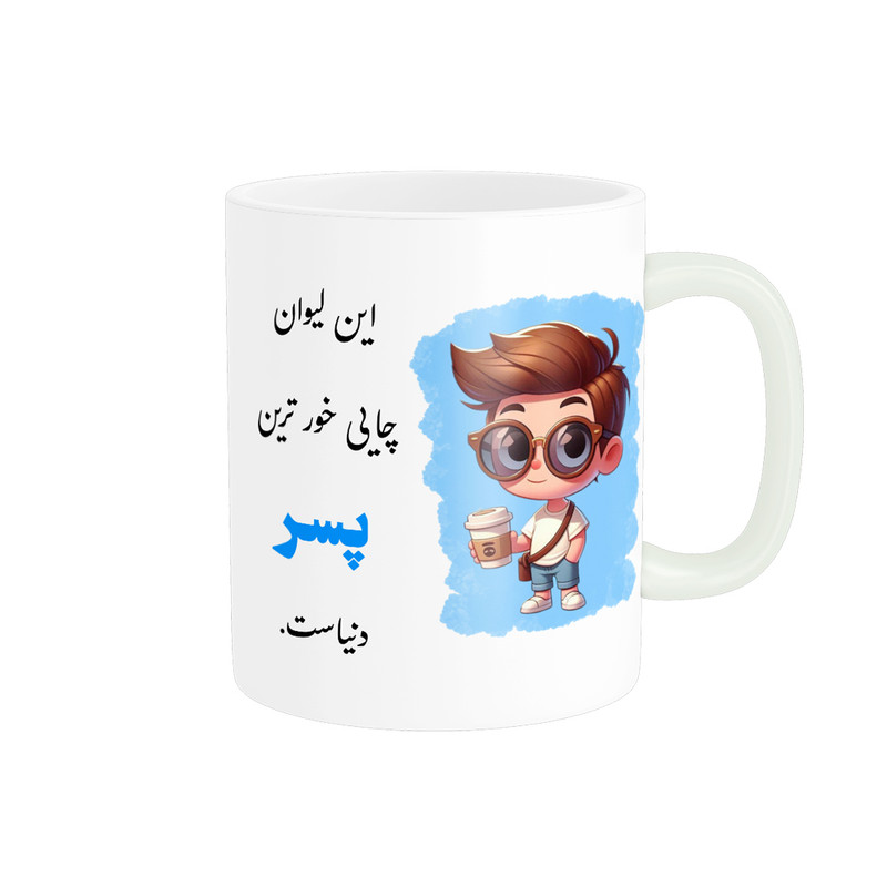 ماگ پادآفرین مدل لیوان شخصی طرح پسرانه اسم پسر کد 933p