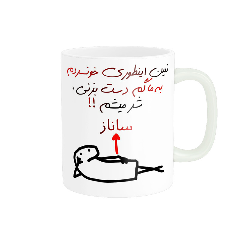 ماگ پادآفرین مدل شرمیشم اسم ساناز