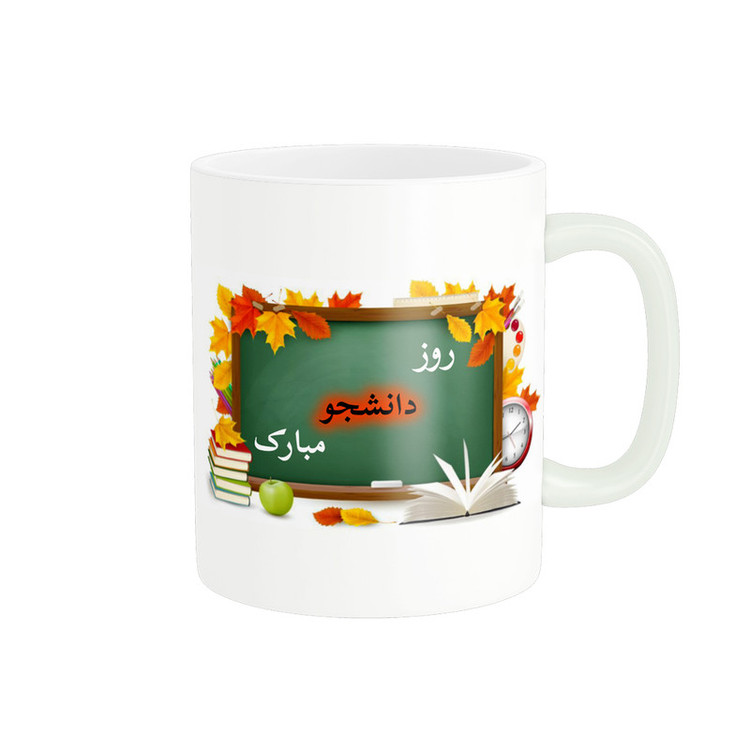 ماگ پادآفرین مدل روز دانشجو مبارک کد p1607