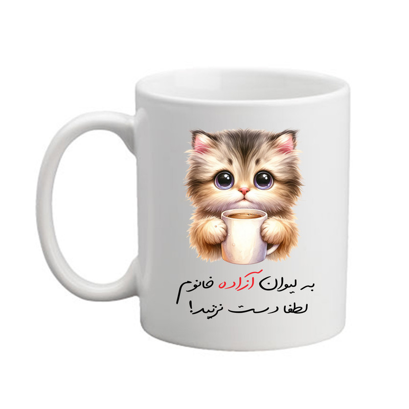 ماگ پادآفرین مدل گربه طرح اسم آزاده کد 9