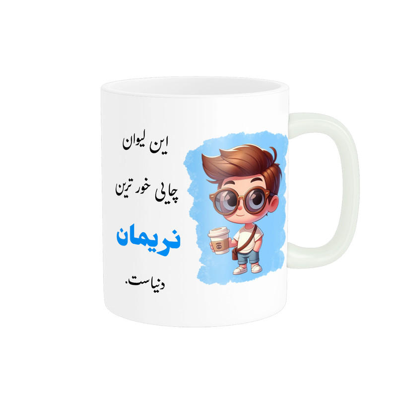 ماگ پادآفرین مدل لیوان شخصی طرح پسرانه اسم نریمان کد p972