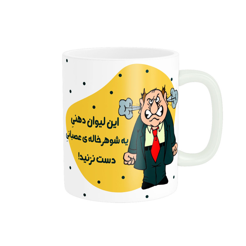 ماگ پاد آفرین طرح دهنی شوهر خاله عصبانی کد 3081