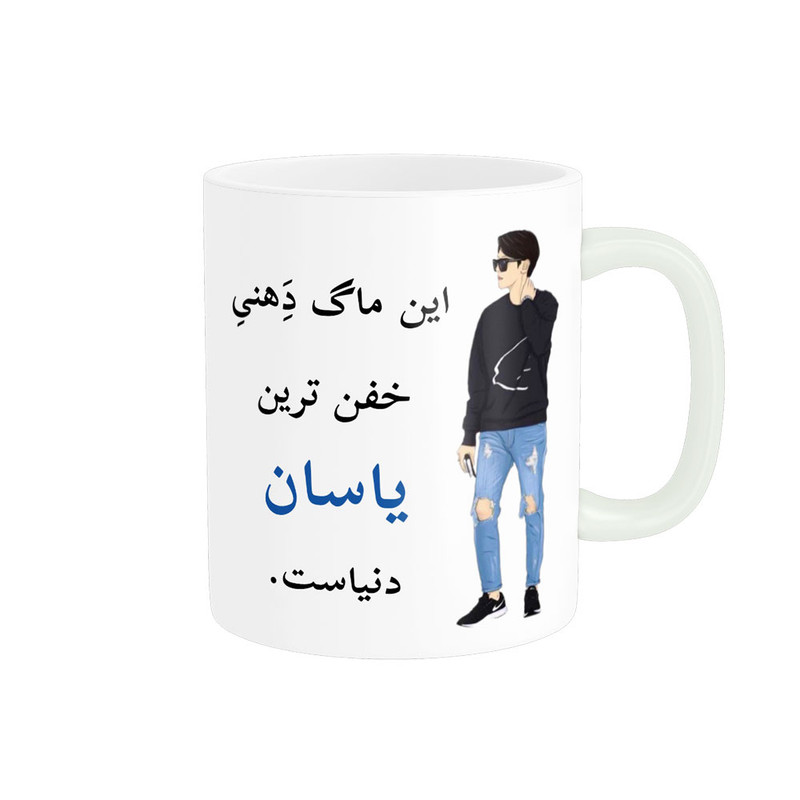 ماگ پادآفرین مدل لیوان شخصی طرح پسرانه اسم یاسان کد p5898