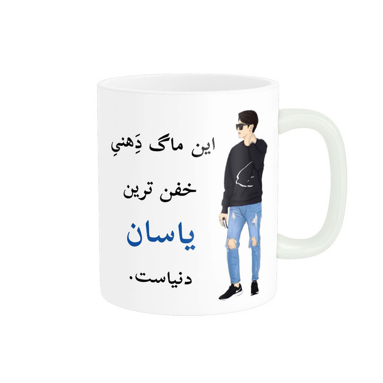 ماگ پادآفرین مدل لیوان شخصی طرح پسرانه اسم یاسان کد p5898
