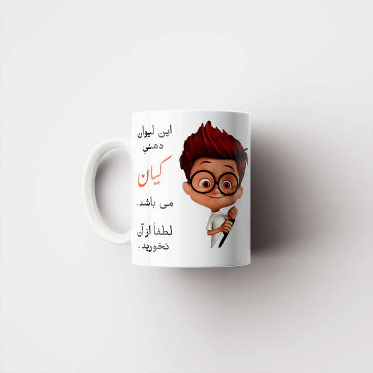 ماگ پادآفرین طرح پسرانه اسم کیان کد p5119