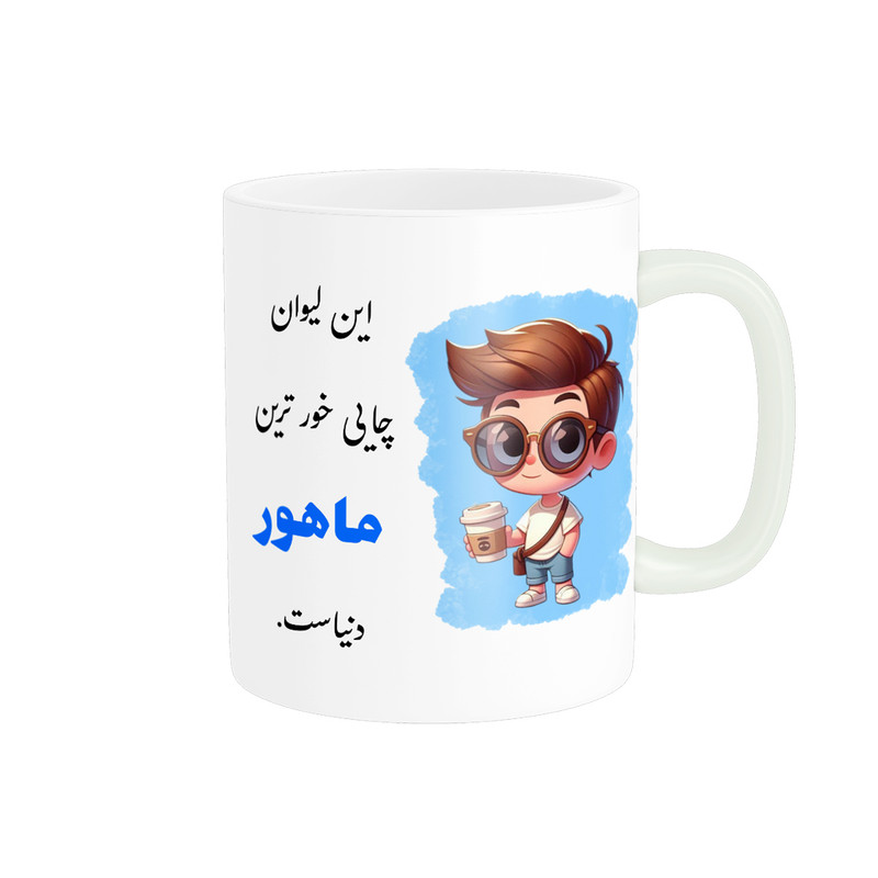 ماگ پادآفرین مدل لیوان شخصی طرح پسرانه اسم ماهور کد p609