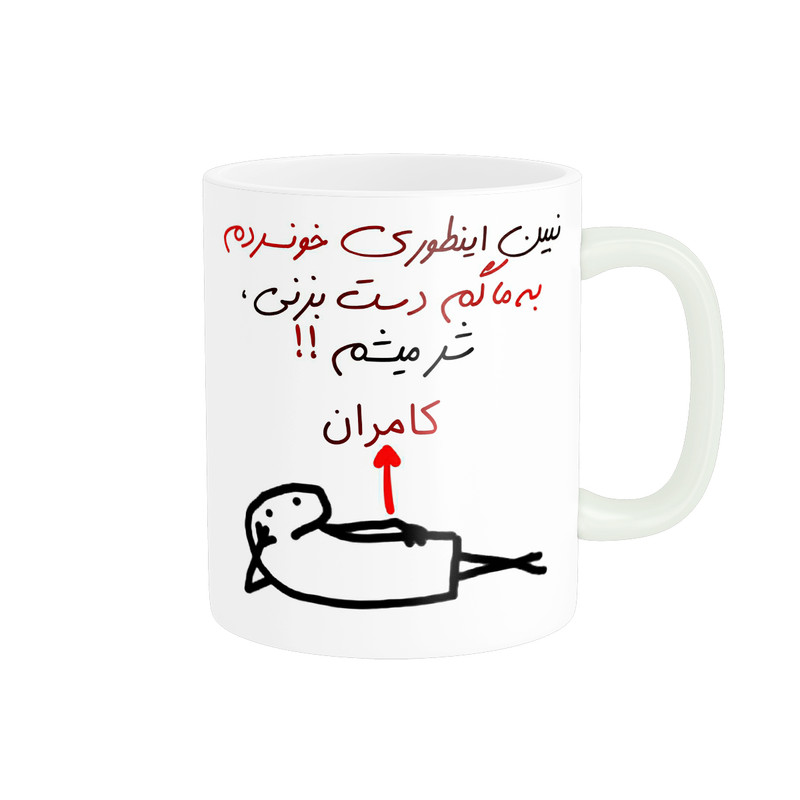 ماگ پادآفرین مدل شر میشم اسم کامران