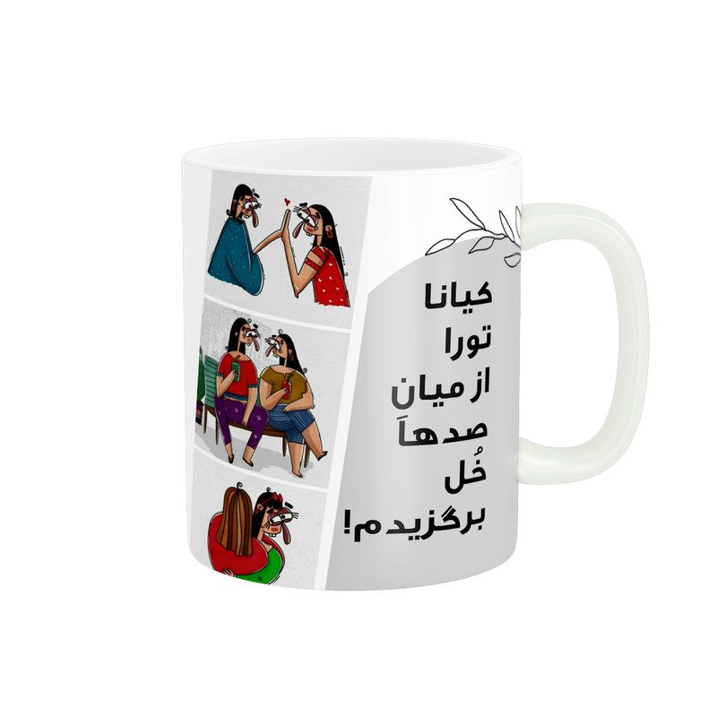 ماگ پادآفرین مدل رفیق تورا از میان صدها خل برگزیدم اسم کیانا
