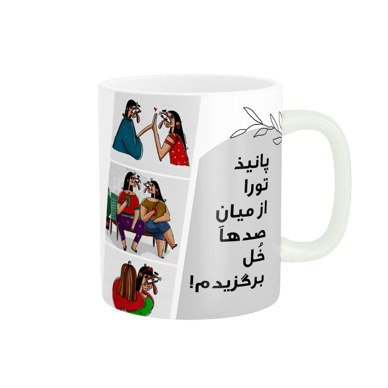 ماگ پادآفرین مدل رفیق تورا از میان صدها خل برگزیدم اسم پانیذ