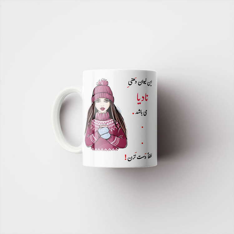 ماگ پادآفرین مدل لیوان شخصی طرح دخترانه اسم نادیا کد p4274
