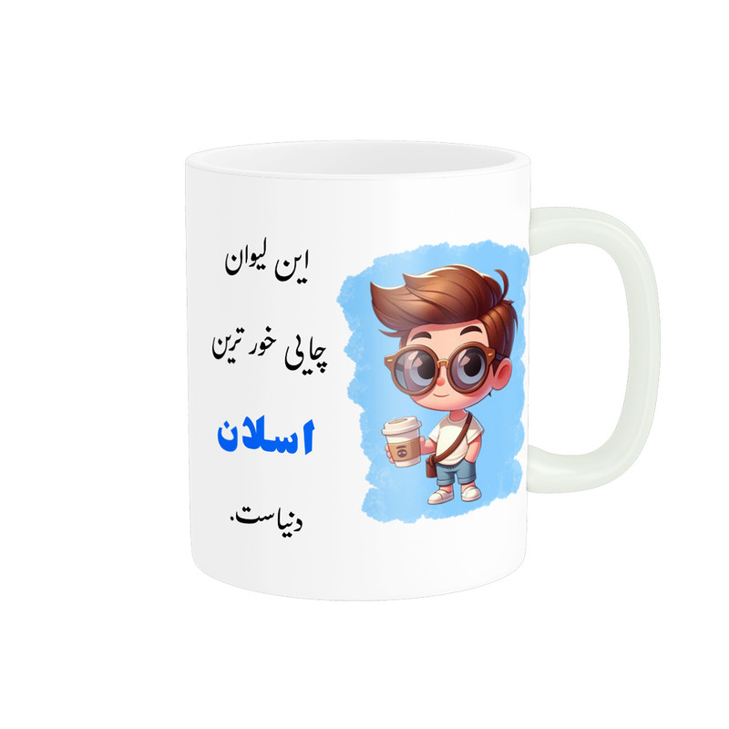 ماگ پادآفرین مدل شخصی طرح پسرانه اسم اسلان کد p659