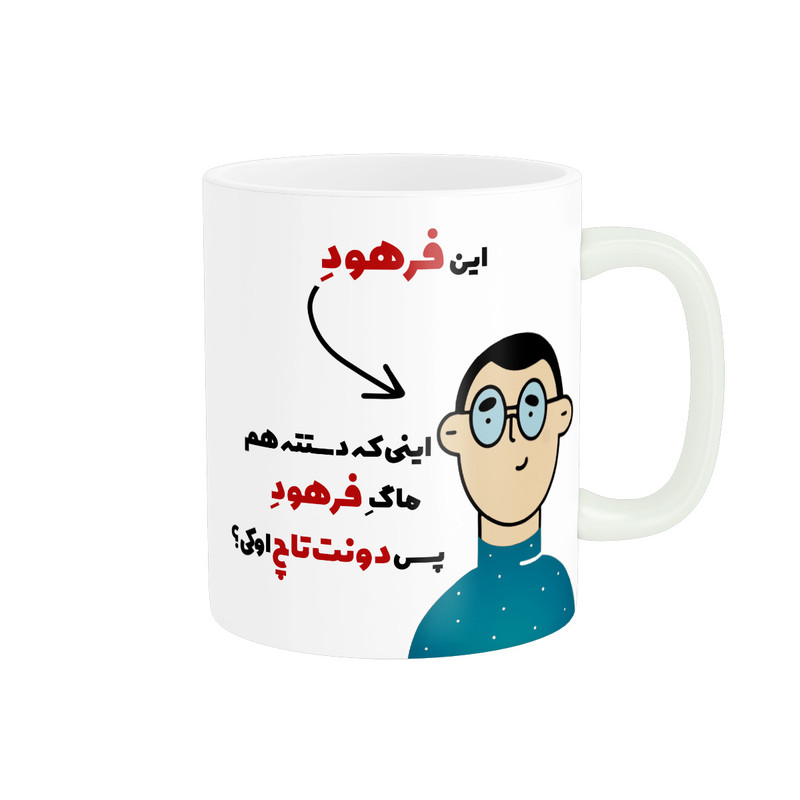 ماگ پاد آفرین طرح اسم شخصی فرهود کد 2417
