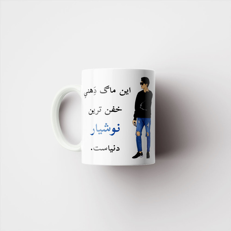 ماگ پادآفرین مدل لیوان شخصی طرح پسرانه اسم نوشیار کد p5290