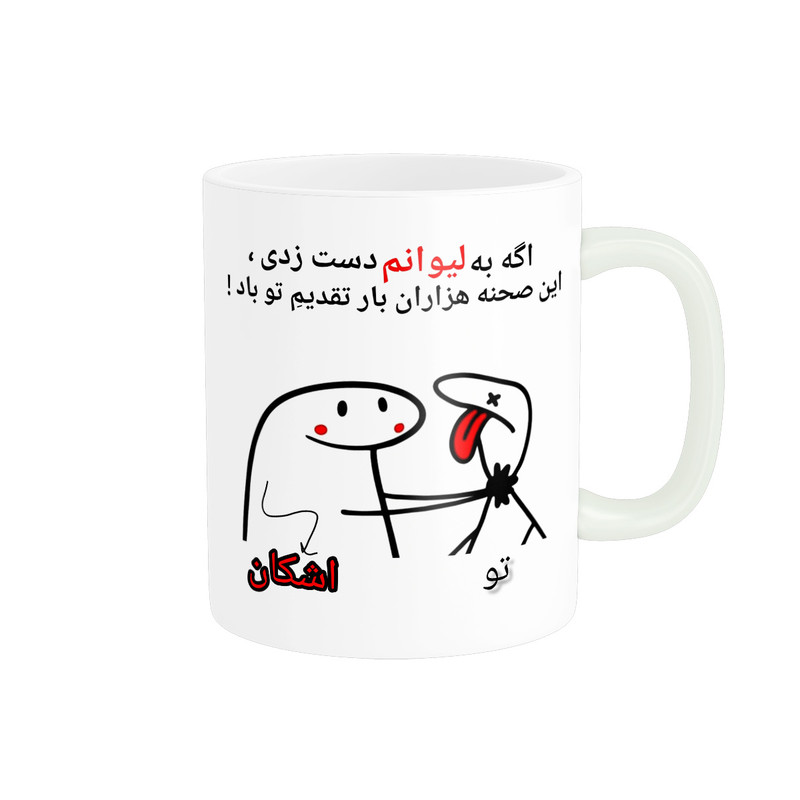 ماگ پادآفرین مدل این صحنه هزاران بار تقدیم تو باد اسم اشکان