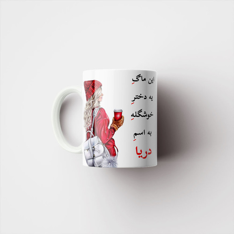 ماگ پادآفرین مدل لیوان شخصی طرح دخترانه اسم دریا کد p6195