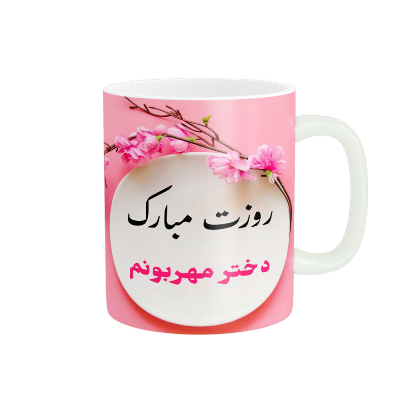 ماگ پادآفرین مدل روز جهانی دختر مبارک کد p569