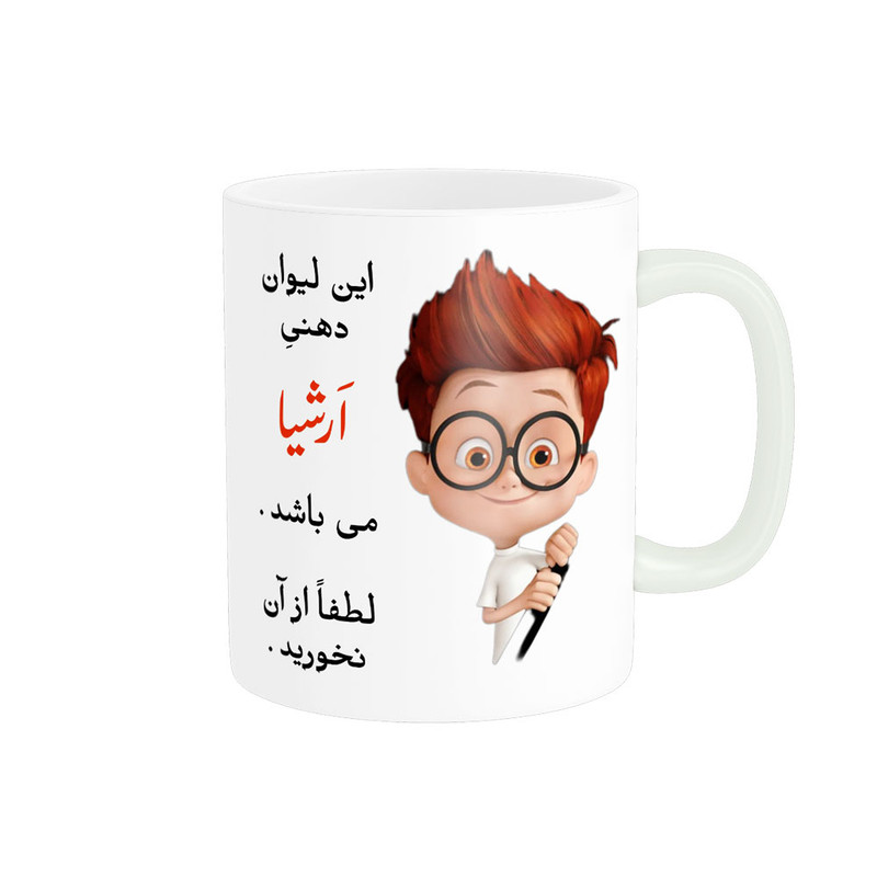 ماگ پادآفرین مدل لیوان شخصی طرح پسرانه اسم ارشیا کد p4504