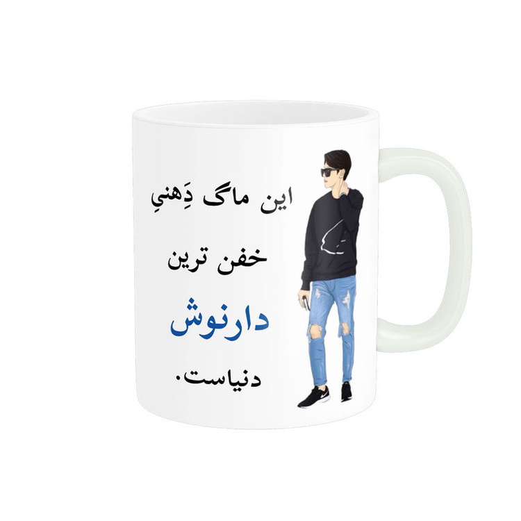 ماگ پادآفرین مدل لیوان شخصی طرح پسرانه اسم دارنوش کد p6077