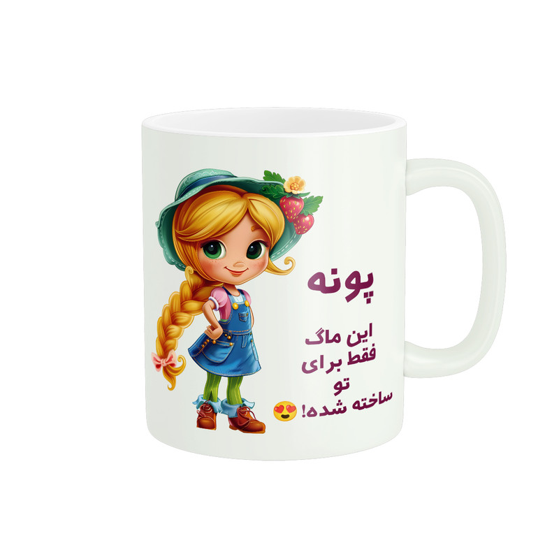ماگ پادآفرین مدل اسم شخصی پونه کد PM2222