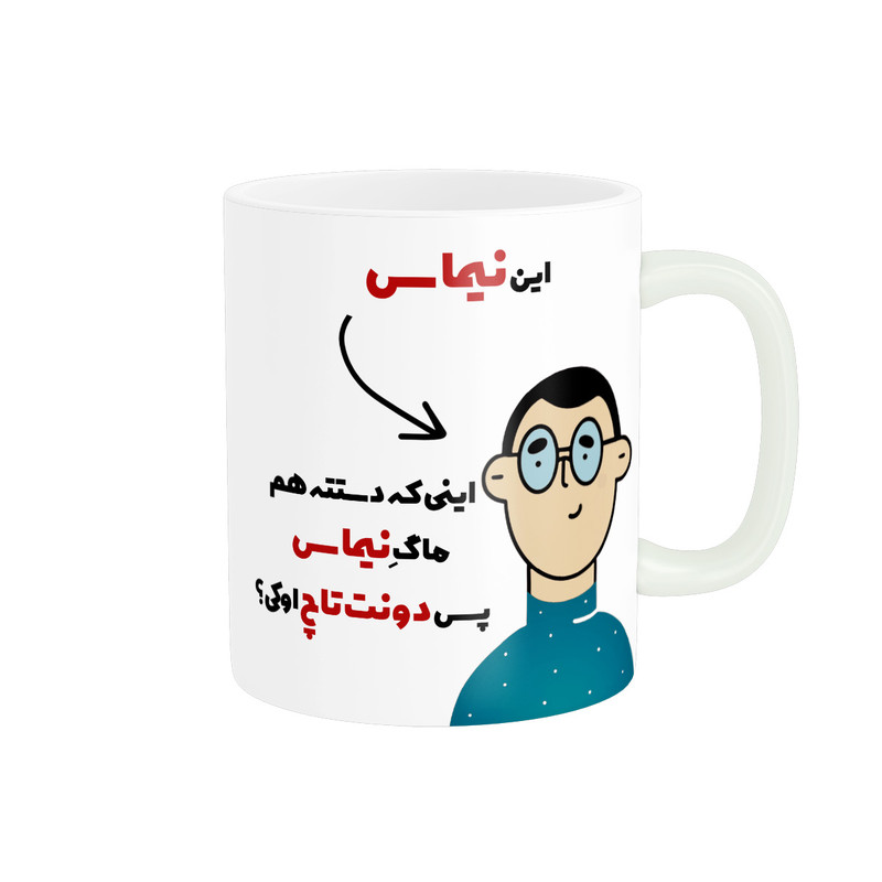 ماگ پاد آفرین طرح اسم شخصی نیما کد 2479