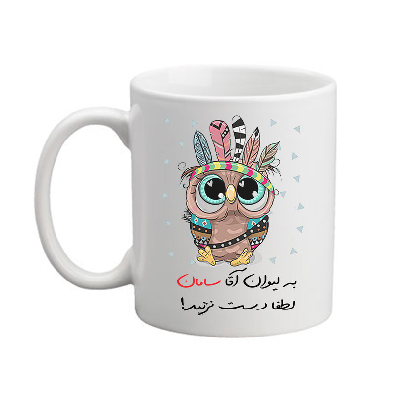 ماگ پاد آفرین مدل جغد بامزه طرح اسم سامان کد 04