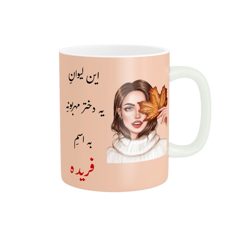 ماگ پادآفرین طرح دخترانه اسم فریده کد p2282