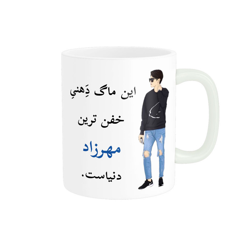 ماگ پادآفرین مدل لیوان شخصی طرح پسرانه اسم مهرزاد کد p5806