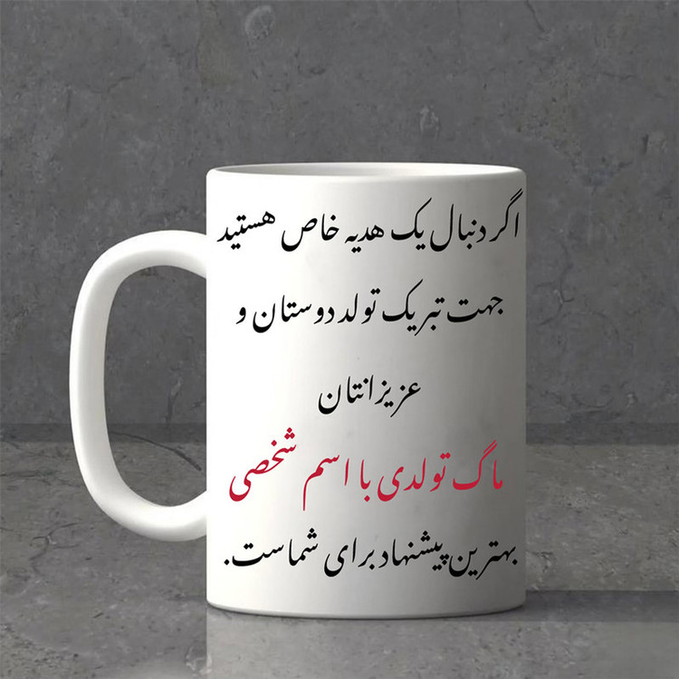 ماگ پادآفرین مدل تولدی طرح دخترانه تولدت مبارک اسم نرگس کد p7052
