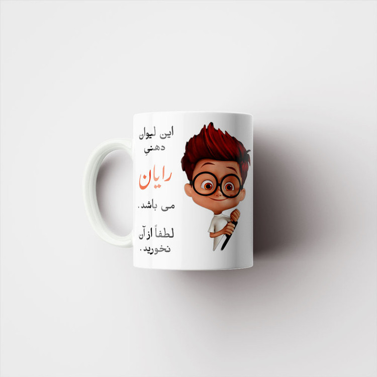 ماگ پادآفرین مدل لیوان شخصی طرح پسرانه اسم رایان کد p4773