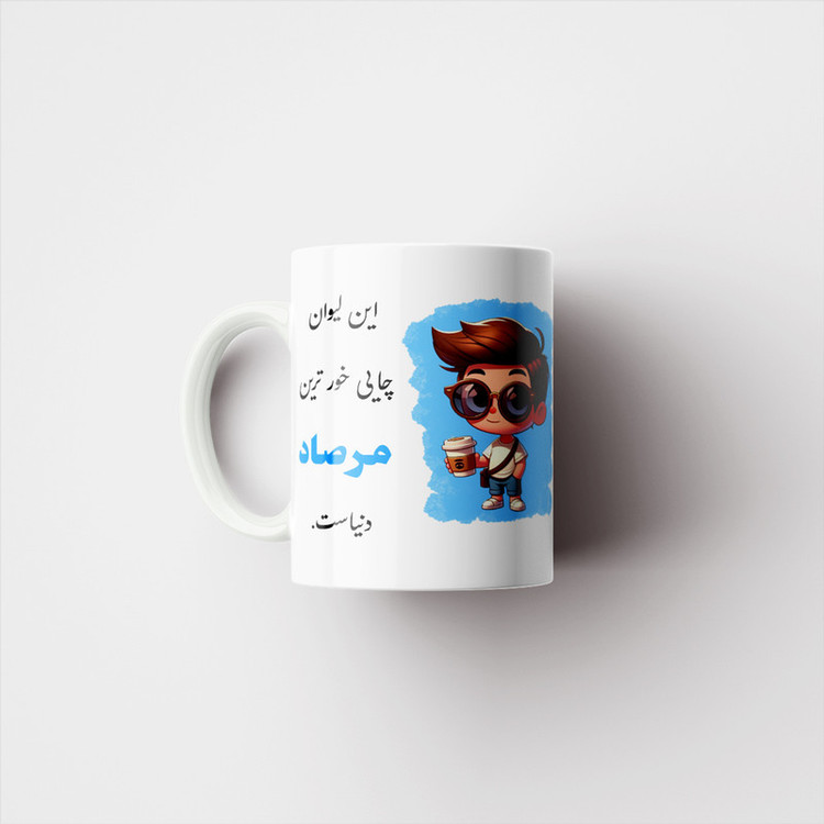 ماگ پادآفرین طرح پسرانه اسم مرصاد کد p2331