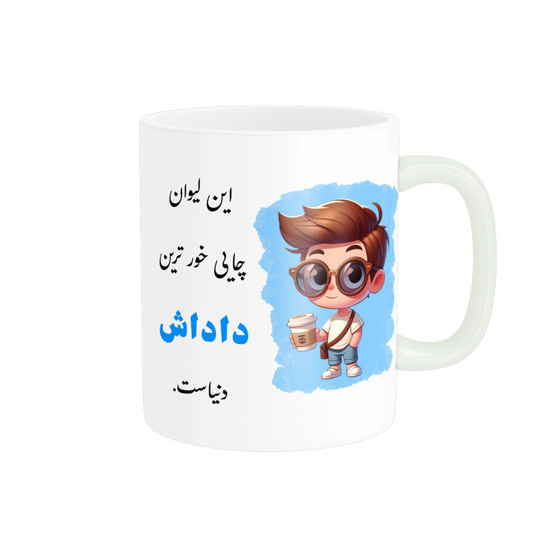 ماگ پادآفرین مدل لیوان شخصی طرح پسرانه اسم داداش کد p936
