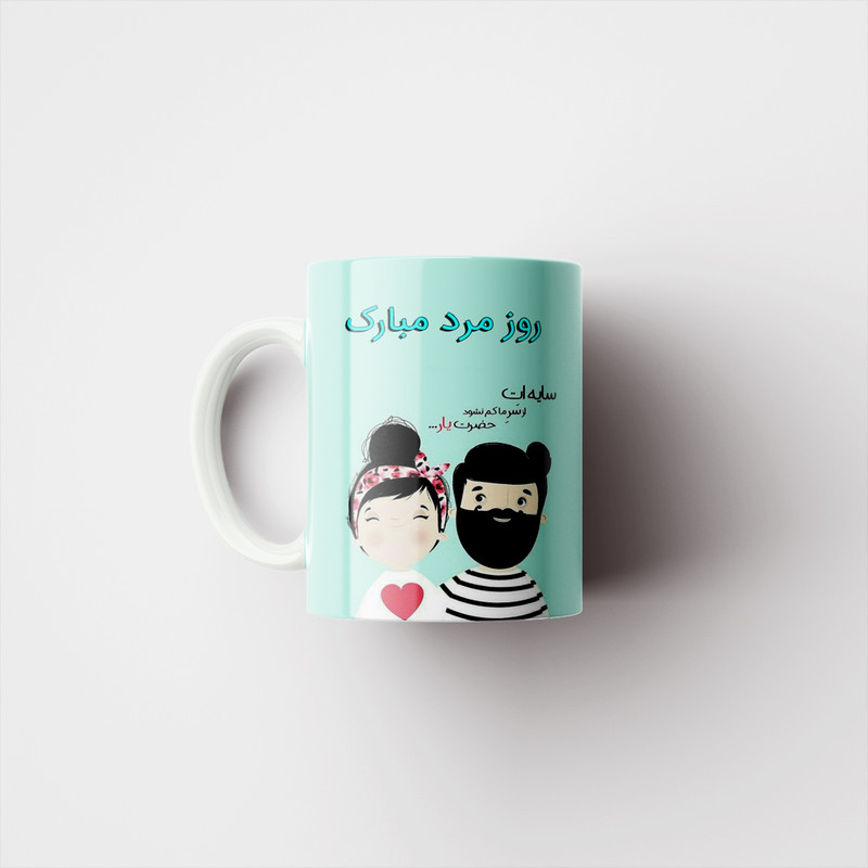 ماگ پادآفرین مدل روز پدر روز مرد طرح روز پدر مبارک کد p3307