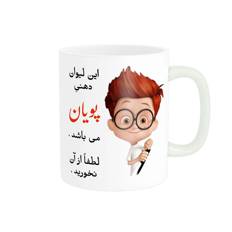 ماگ پادآفرین مدل لیوان شخصی طرح پسرانه اسم پویان کد p4555