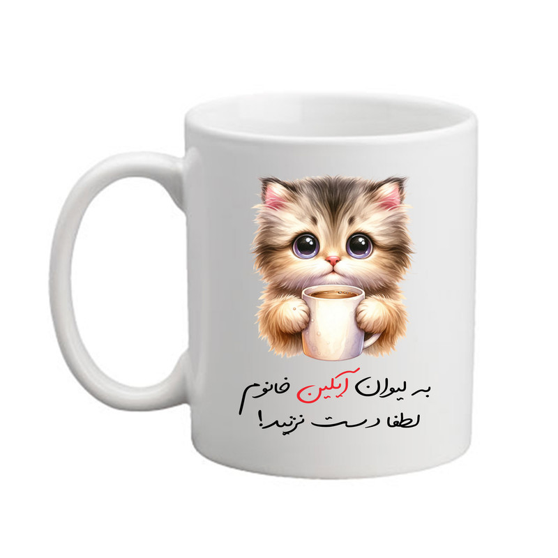 ماگ پادآفرین مدل گربه طرح اسم آیلین کد 9