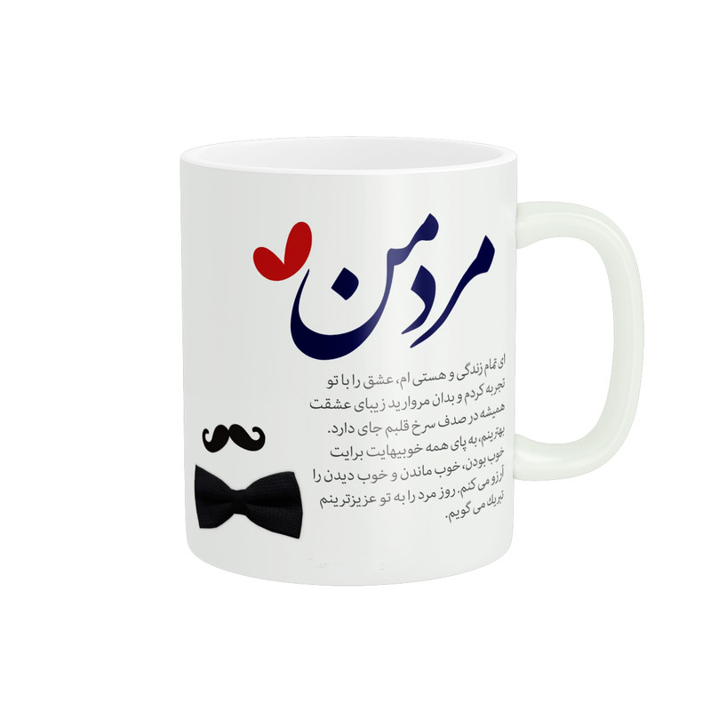 ماگ پادآفرین مدل روز پدر روز مرد طرح روز پدر مبارک کد p3308