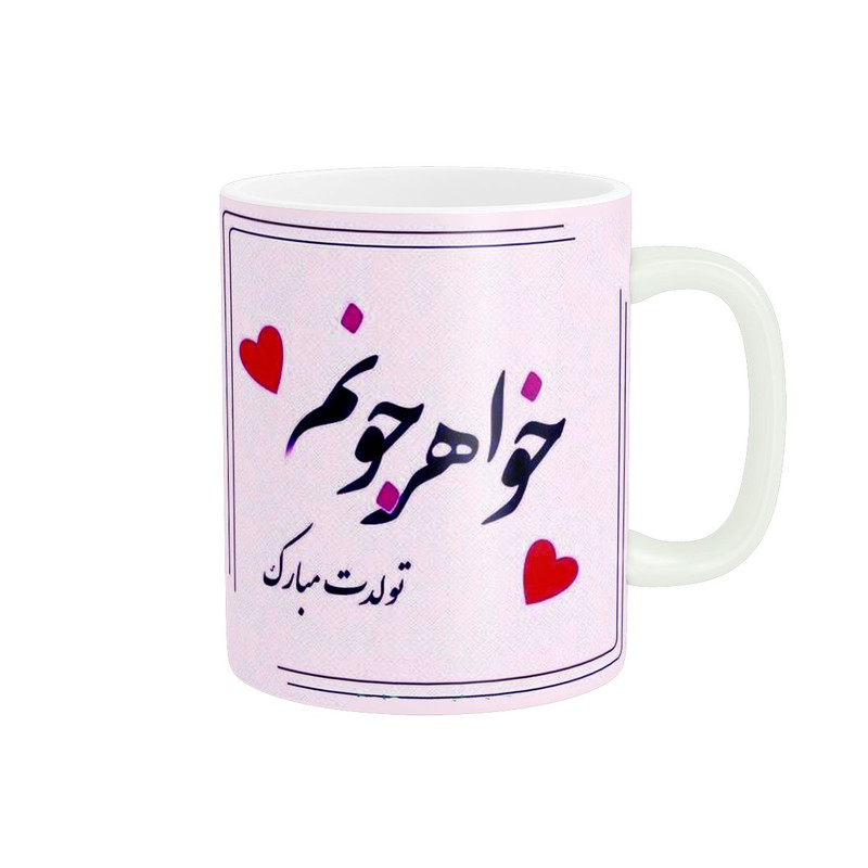 ماگ پادآفرین مدل خواهر کد 1031