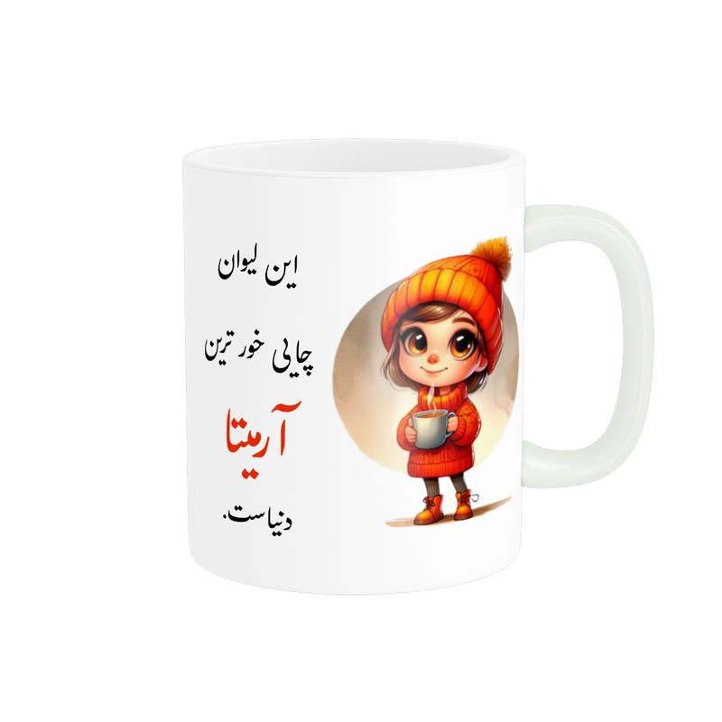 ماگ پادآفرین طرح دخترانه اسم آرمیتا کد p3435
