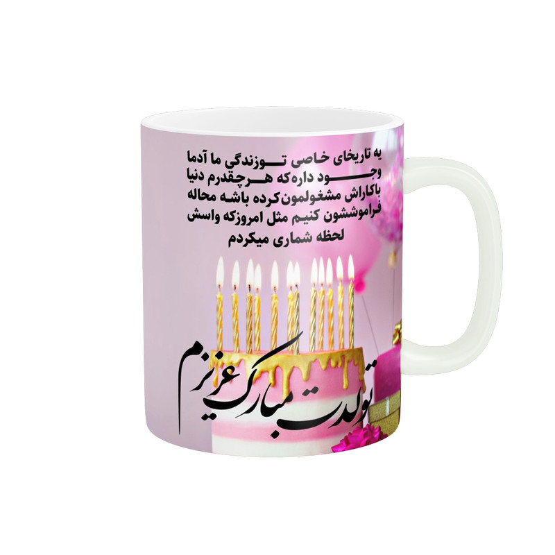 ماگ پادآفرین طرح تولدت مبارک کد 1999