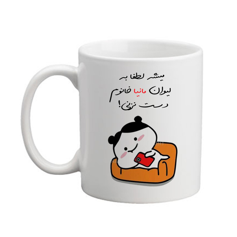 ماگ پاد آفرین مدل دخترانه طرح اسم مانیا کد 02