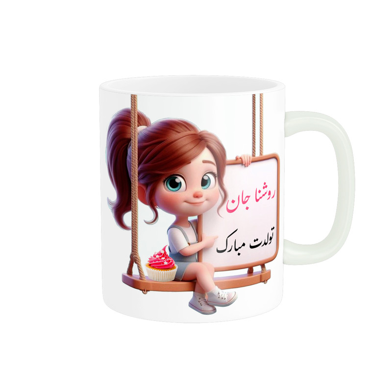 ماگ پادآفرین مدل تولدی طرح دخترانه تولدت مبارک اسم روشنا کد p7238