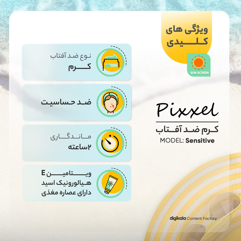 کرم ضدآفتاب بیرنگ پیکسل SPF50 مدل Sensitive، مناسب پوستهای خشک و حساس، حجم 50 میلیلیتر